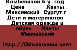 Комбенизон б/у 1год › Цена ­ 3 000 - Ханты-Мансийский, Сургут г. Дети и материнство » Детская одежда и обувь   . Ханты-Мансийский